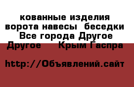 кованные изделия ворота,навесы, беседки  - Все города Другое » Другое   . Крым,Гаспра